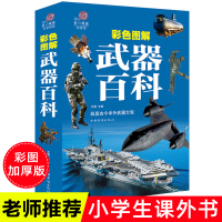 武器百科全书加厚彩图正版儿童科普书籍 枪械火炮飞机坦克导弹航空母舰世界军事兵器大百科8-12岁三四五六年级小学生课外阅读