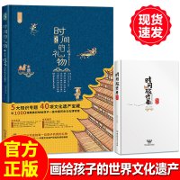 2册正版绘本书时间的礼物时间旅行者手账本画给孩子世界文化遗产非物质洋洋兔漫画大世界少儿科普启蒙读物古代文明自然大百科圣诞