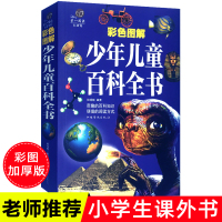 少年儿童百科全书加厚彩图正版小学生课外阅读书籍恐龙动物世界海洋生物宇宙地球国家地理大百科8-12岁三四五六年级必读科普故