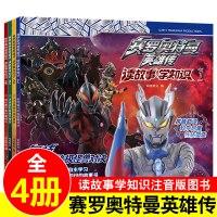 赛罗奥特曼英雄传全套4册注音版儿童漫画故书读故事学知识4-5-6-7-8岁小学生识字认字图画书幼儿园大班绘本带拼音幼儿连