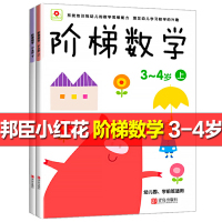 2册邦臣小红花阶梯数学3-4岁上下幼儿逻辑思维训练儿童益智书全脑开发趣味启蒙游戏书左脑右脑提高孩子专注力记忆力中班读物