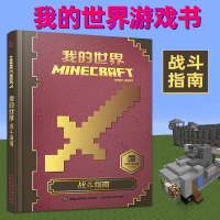 中文版乐高我的世界战斗指南书攻略Minecraft益智游戏书专注力训练逻辑思维提高童书男孩积木人拼装玩具周边童书