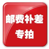 邮费补拍专用