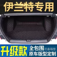 05款现代伊兰特07/08/13/14/16款伊兰特专用全包围汽车后备箱垫