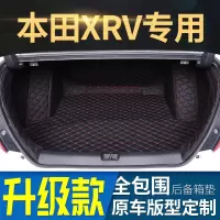 2015款本田XRV 16/17款本田XR-V 18/19年SUV专用全包围后备箱垫