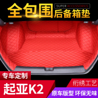 2017款起亚K2新款15款K2三厢11款起亚K2专用汽车全包围后备箱垫