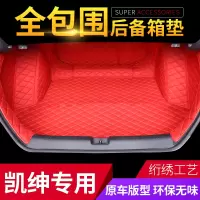 2017款起亚凯神自动18款东风悦达起亚凯神专用全包围汽车后备箱垫