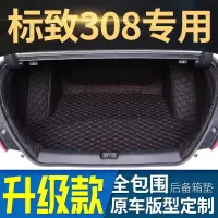 [补贴10%]2019款东风标致308 2016/17新款标志308s专用全包围汽车后备箱垫
