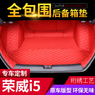 2019款荣威i5 荣威W5 荣威RX5专用全包围汽车后备箱垫