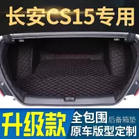 2019款长安CS15/16/17/18年CS15SUV专用全包围汽车后备箱垫