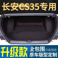 2019款长安CS35 PLUS 14/15/16/17/18年CS3 SUV专用汽车后备箱垫