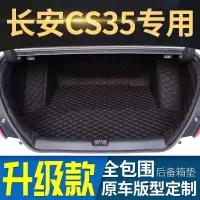 [补贴10%]2019款长安CS35 PLUS 14/15/16/17/18年CS3 SUV专用汽车后备箱垫
