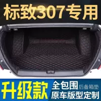 [补贴10%]东风标致307手动挡标志13款2013年307专用全包围加高汽车后备箱垫