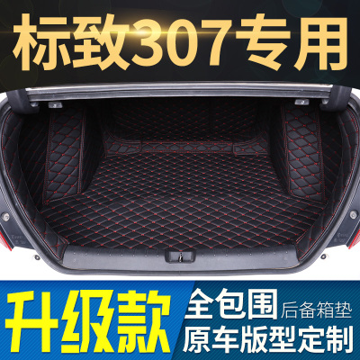 东风标致307手动挡标志13款2013年307专用全包围加高汽车后备箱垫