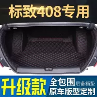 东风标致408专用16/17/18/19年新标致13款408全包围汽车后备箱垫