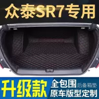 [补贴10%]众泰SR7 2016/17/18/19款众泰SR7SUV专用大全包围汽车后备箱垫