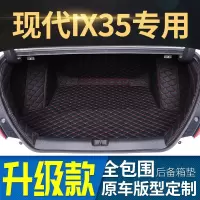 [补贴10%]北京现代ix35 2015/16/17/18/19新款IX35专用全包围汽车后备箱垫