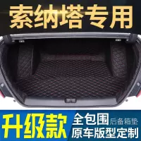 现代索纳塔八/索纳塔九/御翔/领翔/索8索9专用全包围汽车后备箱垫