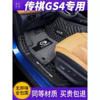 [补贴10%]GS4脚垫广汽传祺gs4脚垫全包围二代20款全新传祺GS4专用丝圈脚垫