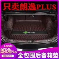 [补贴10%]大众朗逸plus后备箱垫专用全包围2020款新21款纯电汽车尾箱垫装饰专车专用后备箱垫
