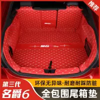 [补贴10%]2020款第三代名爵6后备箱垫全包围碳纤维套件MG6改装专用内饰配件专车专用后备箱垫