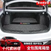 [补贴10%]20款现代索纳塔十尾箱垫第十代索10后备箱垫内饰改装专用十代装饰专车专用后备箱垫