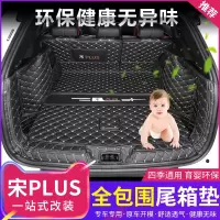 比亚迪宋plus后备箱垫全包围垫宋plusEV专用尾箱垫防水垫子改装饰专车专用后备箱垫