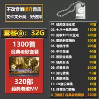 汽车载U盘带网红抖音歌曲无损高音质车用2020热音乐USB优盘经典怀旧老歌 套餐八:32G经典老歌1300首+320老歌