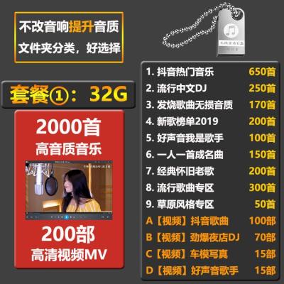 [补贴10%]汽车载U盘带网红抖音歌曲无损高音质车用2020热音乐USB优盘经典怀旧老歌 套餐一:32G2088首歌曲+