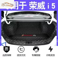2020款荣威i5后备箱垫全包围专用i5汽车后背尾箱垫i5汽车用品改装专车专用后备箱垫