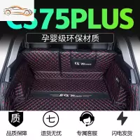 适用20款长安CS75Plus后备箱垫全包围21款19款cs75改装专用尾箱垫专车专用后备箱垫