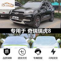[补贴10%]2020新款瑞虎7FLY车衣车罩瑞虎8专用加厚防晒防雨遮阳隔热汽车套汽车车衣