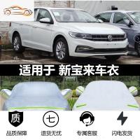 [补贴10%]一汽大众2020款新宝来车衣专用加厚汽车罩防雨防冰雹防晒遮阳19款汽车车衣