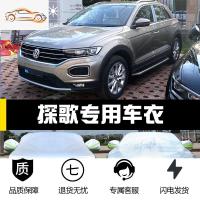 [补贴10%]一汽大众探歌专用车衣车罩防晒防雨尘隔热厚遮阳探戈盖布汽车套外汽车车衣
