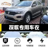 一汽大众探歌专用车衣车罩防晒防雨尘隔热厚遮阳探戈盖布汽车套外汽车车衣