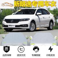 [补贴10%]上海大众新款朗逸专用车衣车罩朗逸Plus遮阳防雨防晒加厚汽车外套汽车车衣