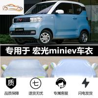[补贴10%]专用于五菱宏光MINIEV车衣小迷你车罩防雨防晒隔热盖车布车棚加厚汽车车衣