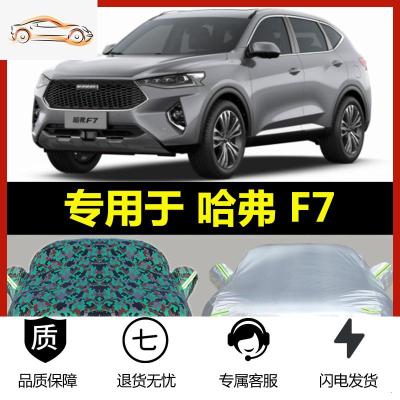 专用于长城2020新款哈弗F7车衣哈佛F7X车罩加厚防雨防晒汽车外套i汽车车衣