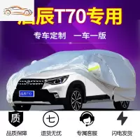 东风启辰T70专用启辰汽车车衣车罩T70X新款2020防晒防雨防冰雹汽车车衣