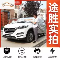 [补贴10%]北京现代途胜车衣车罩防晒防雨新胜达/全新途胜车衣SUV专用汽车套汽车车衣