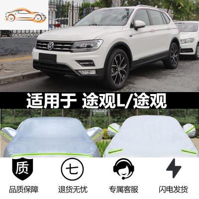 [补贴10%]大众2020款新途观L汽车衣车罩途观专用遮阳隔热防雨冰雹防晒外套汽车车衣