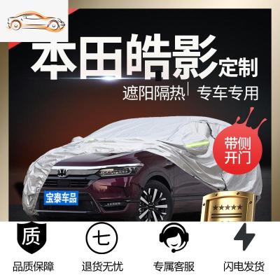 [补贴10%]本田皓影车衣车罩防晒防雨专用隔热遮阳四季加厚防冰雹阻燃外套新汽车车衣