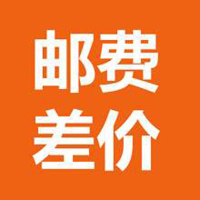 邮费运费补差专拍