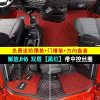 [补贴10%]一汽解放JH6脚垫大全包围专用领航版大货车用品版2.0改装装饰