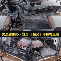 [补贴10%]东风天龙KL/KX/KC脚垫专用天龙旗舰全包围货车用品驾驶室装饰改装