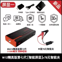 纽曼汽车应急启动电源车载12V电瓶打火搭电救援神器大容量充电宝 [四串电芯]W12精英数显版+79元智能