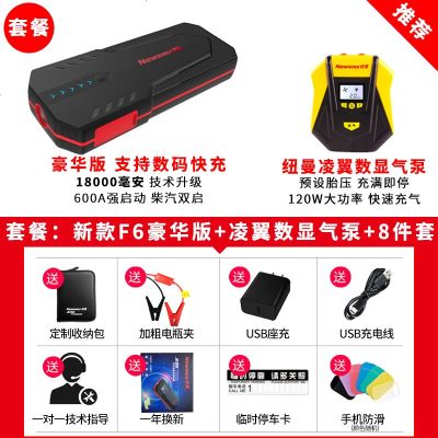 [补贴10%]纽曼汽车电瓶应急启动电源大容量12V充电宝摩托车打火搭电宝神器 [豪华套餐] F6豪华版+凌翼智能版充气
