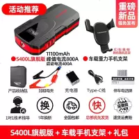 纽曼汽车载电瓶应急启动电源12V充电宝启动器车辆打火搭电宝神器 [活动推荐]S400L旗舰版+车载手机支