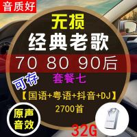 [补贴10%]汽车载u盘带经典老歌国语粤语怀旧经典高音质车用音乐优usb盘网络2020最新 官方标配 套餐七 32/G[