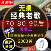 [补贴10%]汽车载u盘带经典老歌国语粤语怀旧经典高音质车用音乐优usb盘网络2020最新 官方标配 套餐五 32/G[